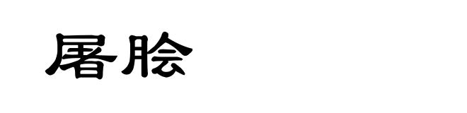 屠脍