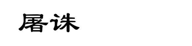 屠诛