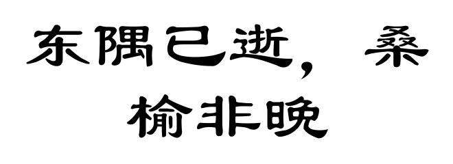 东隅已逝，桑榆非晚