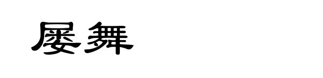 屡舞
