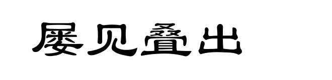 屡见叠出