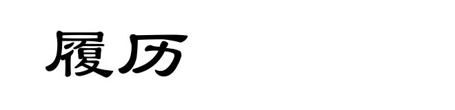 履历