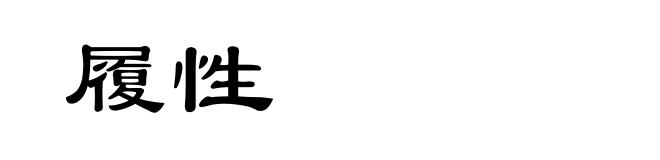 履性