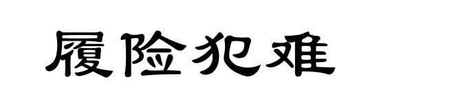履险犯难