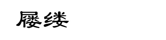 屦缕