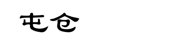 屯仓