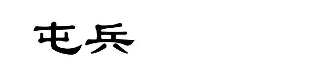 屯兵