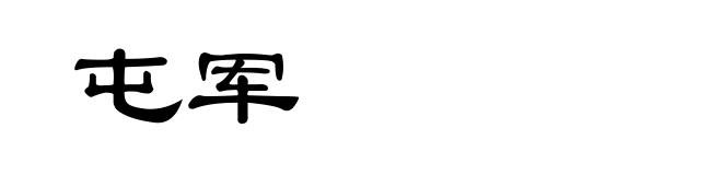 屯军