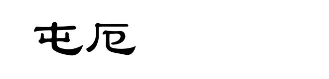 屯厄