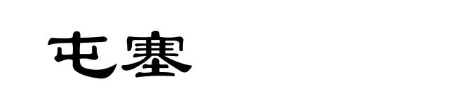 屯塞