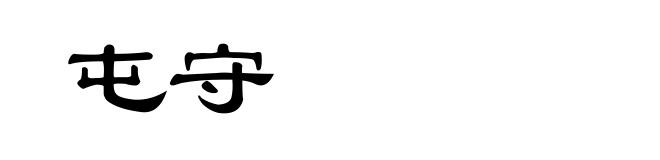屯守