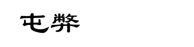 屯弊