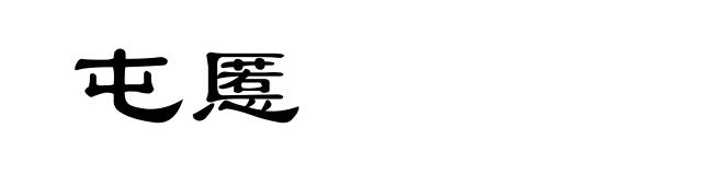 屯慝
