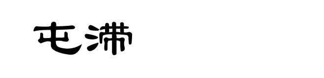 屯滞