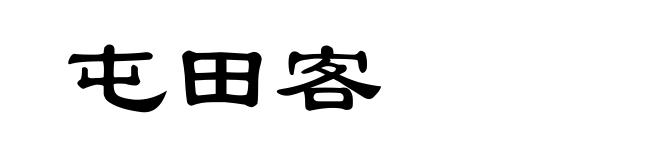 屯田客