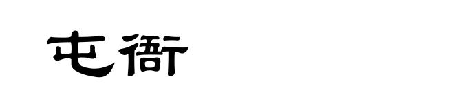 屯衙