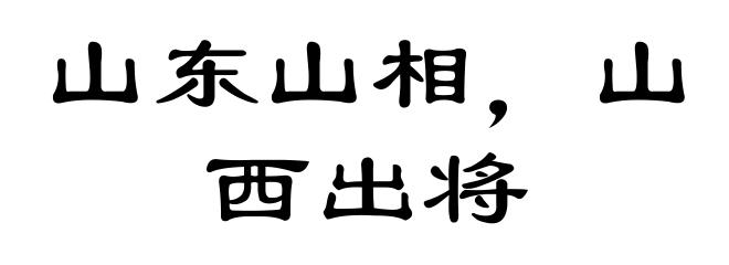 山东山相，山西出将