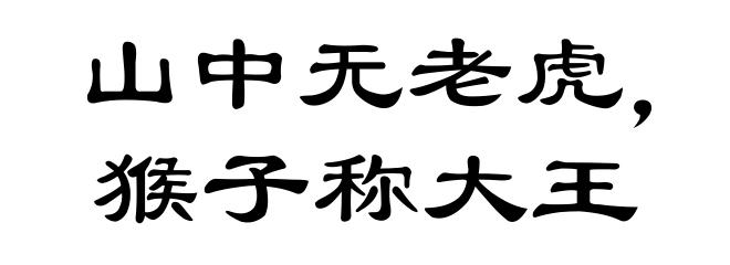 山中无老虎，猴子称大王