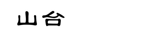 山台