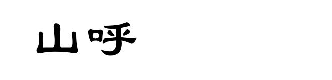 山呼