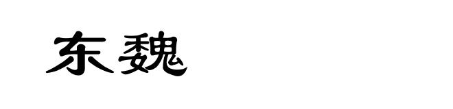 东魏
