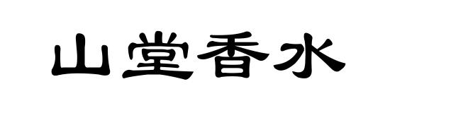 山堂香水