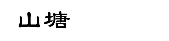 山塘