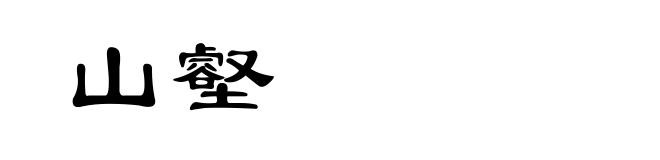 山壑