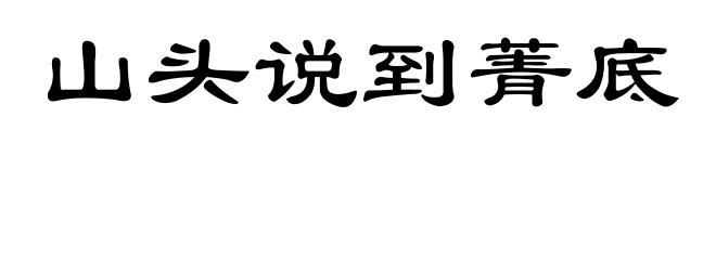 山头说到菁底