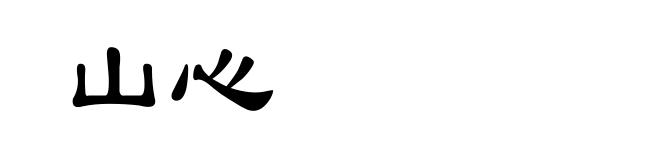 山心
