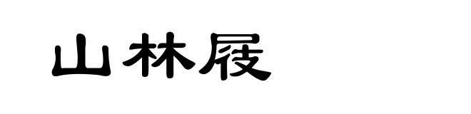 山林屐