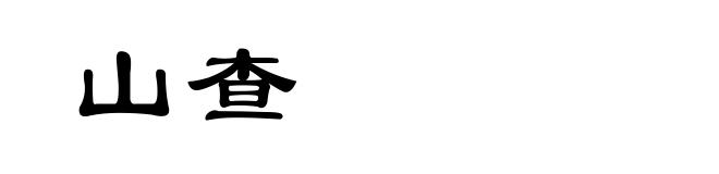山查