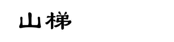 山梯