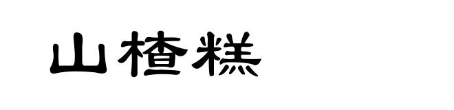 山楂糕