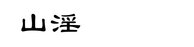 山淫