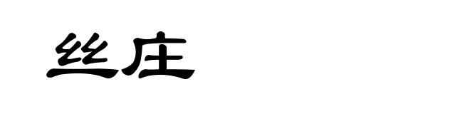 丝庄