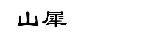 山犀