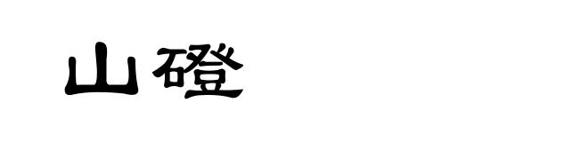 山磴