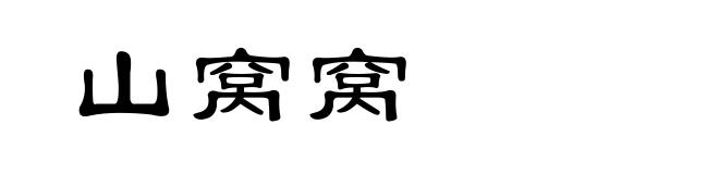 山窝窝
