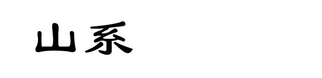 山系
