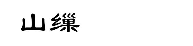 山缫