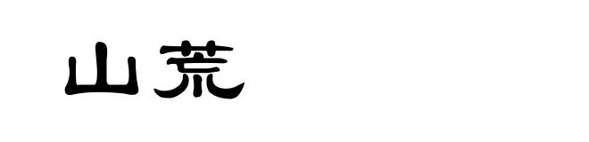 山荒