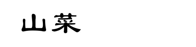 山菜