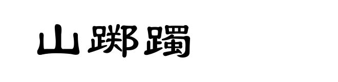 山踯躅