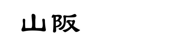 山阪