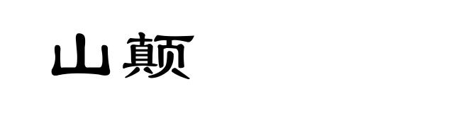 山颠