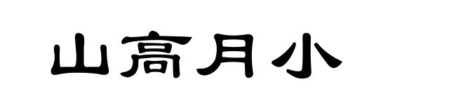 山高月小