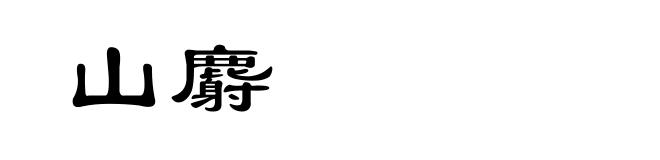山麝