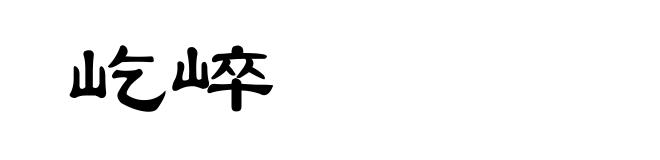 屹崪