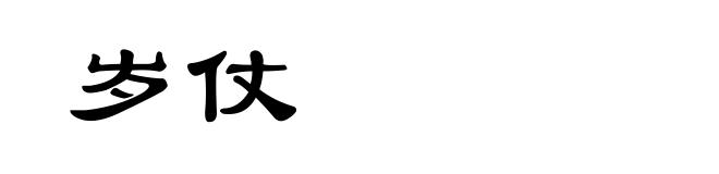 岁仗